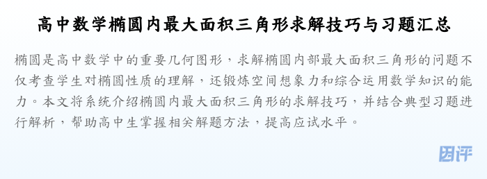 高中数学椭圆内最大面积三角形求解技巧与习题汇总