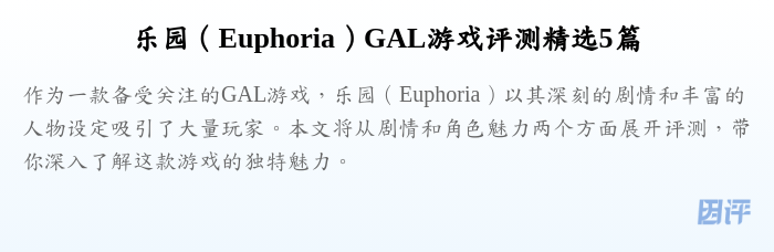 乐园(Euphoria)GAL游戏评测精选5篇