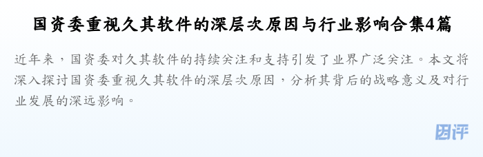 国资委重视久其软件的深层次原因与行业影响合集4篇