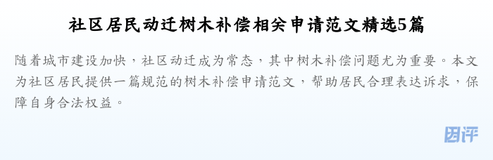 社区居民动迁树木补偿相关申请范文精选5篇