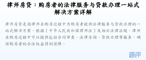 律师房贷:购房者的法律服务与贷款办理一站式解决方案详解