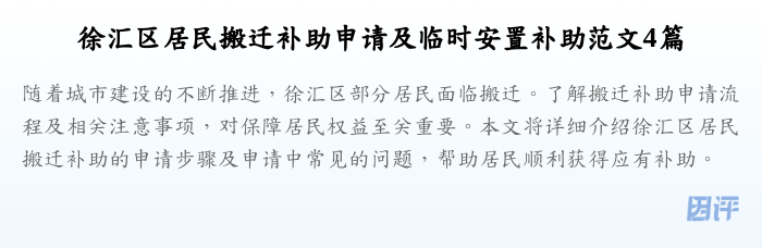 徐汇区居民搬迁补助申请及临时安置补助范文4篇
