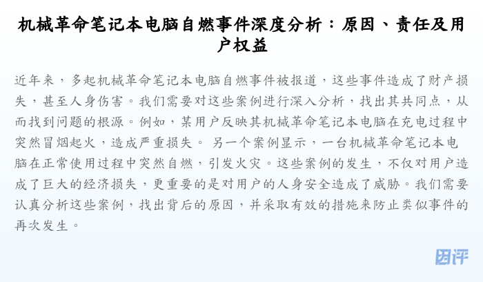 机械革命笔记本电脑自燃事件深度分析:原因、责任及用户权益