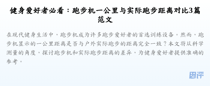 健身爱好者必看:跑步机一公里与实际跑步距离对比3篇范文