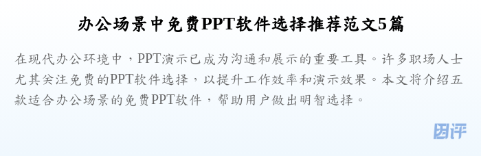 办公场景中免费PPT软件选择推荐范文5篇