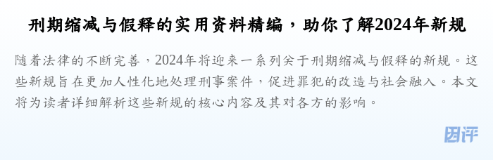 刑期缩减与假释的实用资料精编,助你了解2024年新规