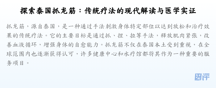 探索泰国抓龙筋:传统疗法的现代解读与医学实证