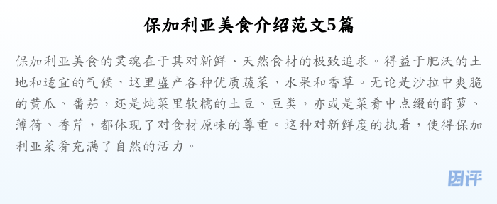 保加利亚美食介绍范文5篇