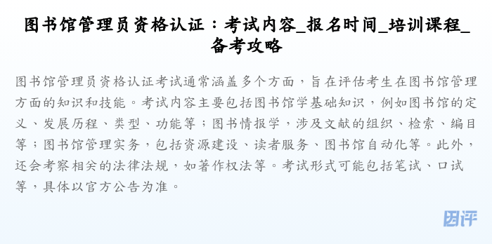 图书馆管理员资格认证:考试内容_报名时间_培训课程_备考攻略