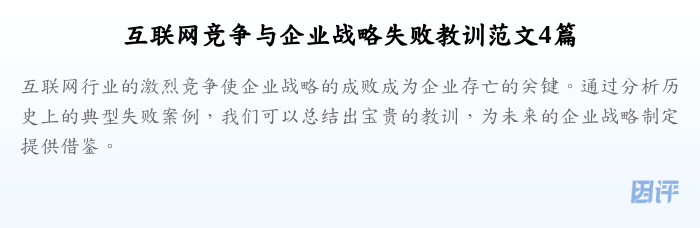 互联网竞争与企业战略失败教训范文4篇