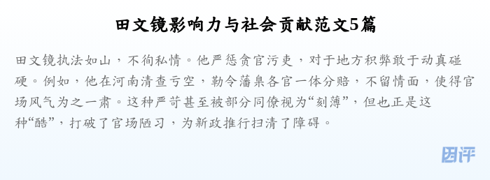 田文镜影响力与社会贡献范文5篇