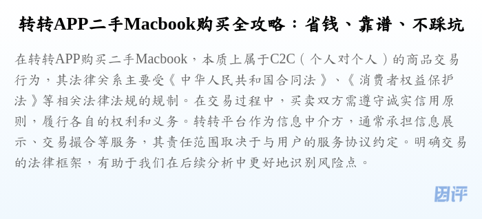 转转APP二手Macbook购买全攻略:省钱、靠谱、不踩坑