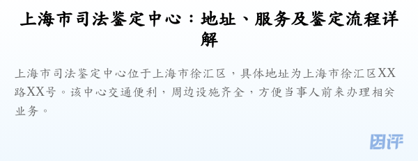 上海市司法鉴定中心:地址、服务及鉴定流程详解