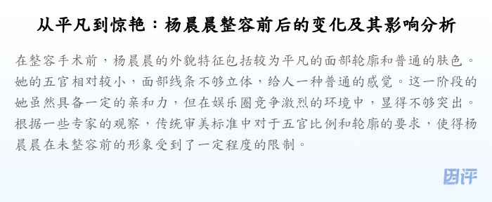 从平凡到惊艳:杨晨晨整容前后的变化及其影响分析