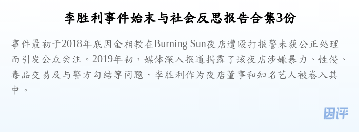 李胜利事件始末与社会反思报告合集3份