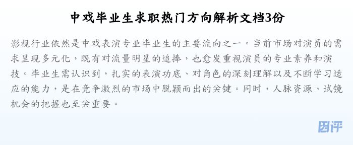 中戏毕业生求职热门方向解析文档3份