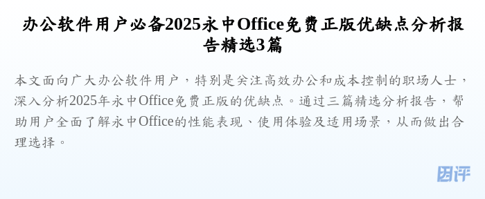 办公软件用户必备2025永中Office免费正版优缺点分析报告精选3篇