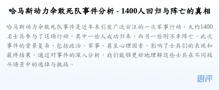 哈马斯动力伞敢死队事件分析 - 1400人回归与阵亡的真相