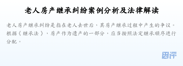 老人房产继承纠纷案例分析及法律解读