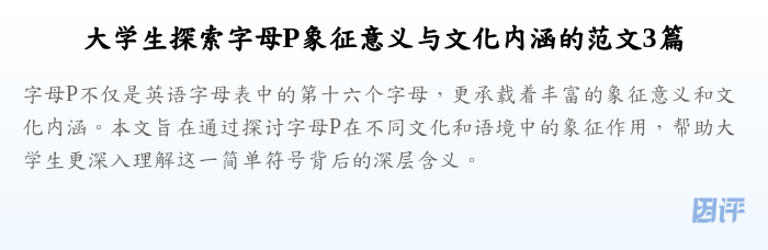 大学生探索字母P象征意义与文化内涵的范文3篇