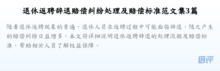 退休返聘辞退赔偿纠纷处理及赔偿标准范文集3篇