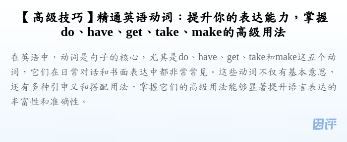 【高级技巧】精通英语动词:提升你的表达能力,掌握do、have、get、take、make的高级用法