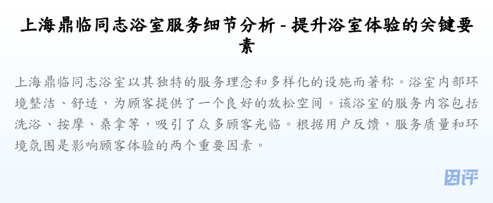 上海鼎临同志浴室服务细节分析 - 提升浴室体验的关键要素