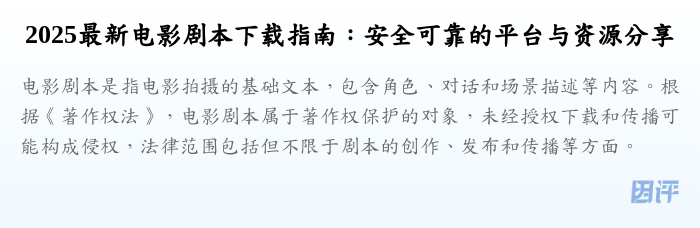 2025最新电影剧本下载指南:安全可靠的平台与资源分享
