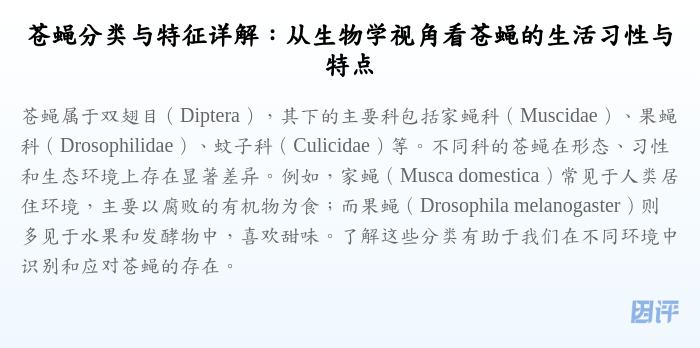 苍蝇分类与特征详解:从生物学视角看苍蝇的生活习性与特点