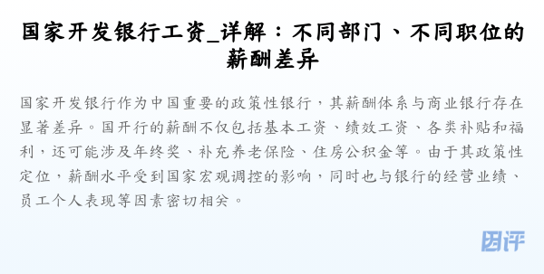 国家开发银行工资_详解:不同部门、不同职位的薪酬差异