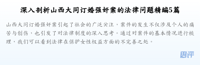 深入剖析山西大同订婚强奸案的法律问题精编5篇