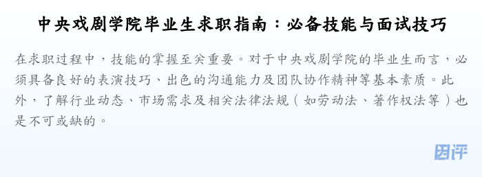 中央戏剧学院毕业生求职指南:必备技能与面试技巧