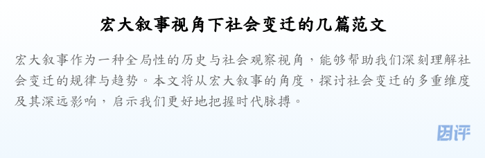 宏大叙事视角下社会变迁的几篇范文