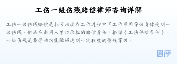 工伤一级伤残赔偿律师咨询详解