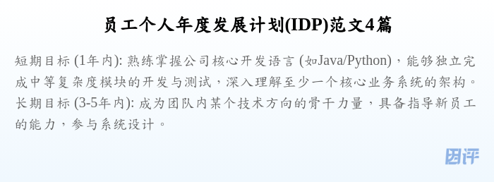 员工个人年度发展计划(IDP)范文4篇
