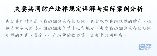 夫妻共同财产法律规定详解与实际案例分析
