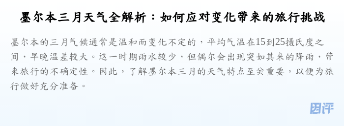墨尔本三月天气全解析:如何应对变化带来的旅行挑战