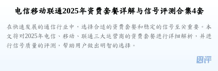 电信移动联通2025年资费套餐详解与信号评测合集4套
