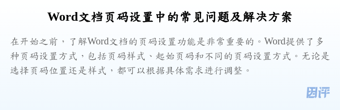 Word文档页码设置中的常见问题及解决方案