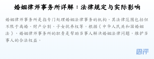 婚姻律师事务所详解:法律规定与实际影响