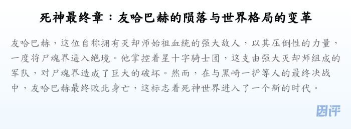 死神最终章:友哈巴赫的陨落与世界格局的变革