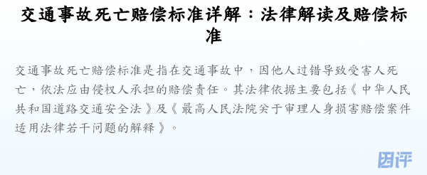 交通事故死亡赔偿标准详解:法律解读及赔偿标准