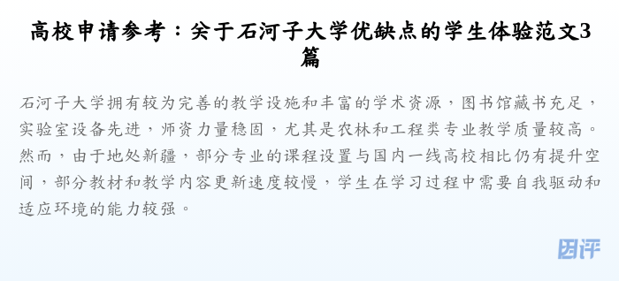 高校申请参考:关于石河子大学优缺点的学生体验范文3篇
