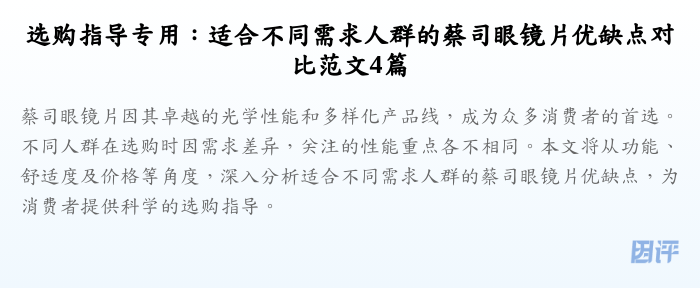 选购指导专用:适合不同需求人群的蔡司眼镜片优缺点对比范文4篇