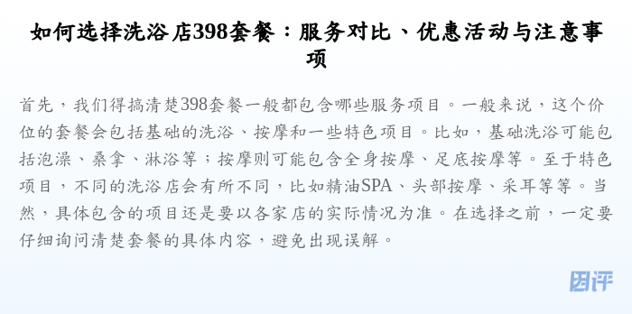 如何选择洗浴店398套餐:服务对比、优惠活动与注意事项