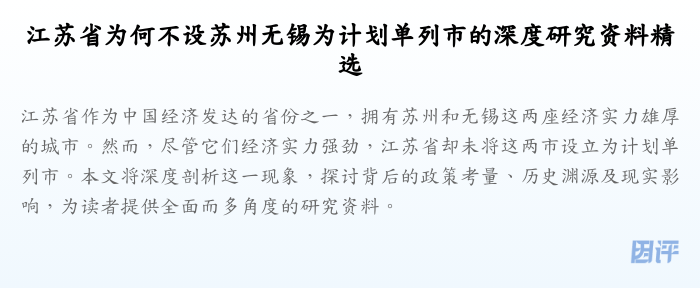江苏省为何不设苏州无锡为计划单列市的深度研究资料精选