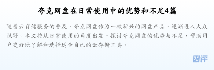 夸克网盘在日常使用中的优势和不足4篇