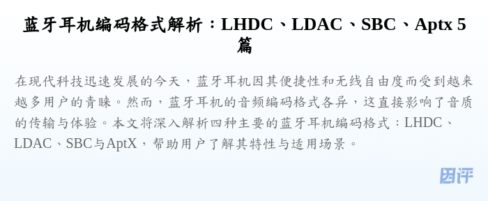蓝牙耳机编码格式解析:LHDC、LDAC、SBC、Aptx 5篇