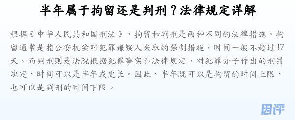 半年属于拘留还是判刑？法律规定详解