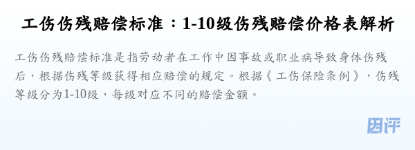 工伤伤残赔偿标准:1-10级伤残赔偿价格表解析